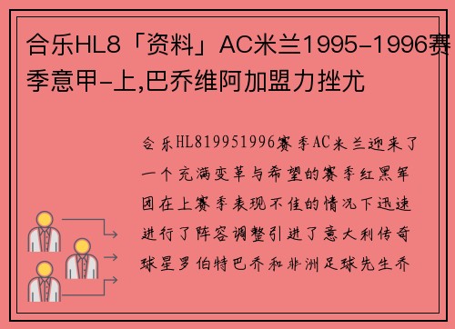 合乐HL8「资料」AC米兰1995-1996赛季意甲-上,巴乔维阿加盟力挫尤