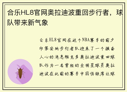 合乐HL8官网奥拉迪波重回步行者，球队带来新气象