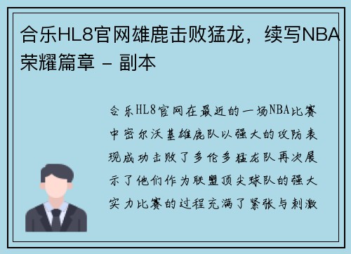 合乐HL8官网雄鹿击败猛龙，续写NBA荣耀篇章 - 副本