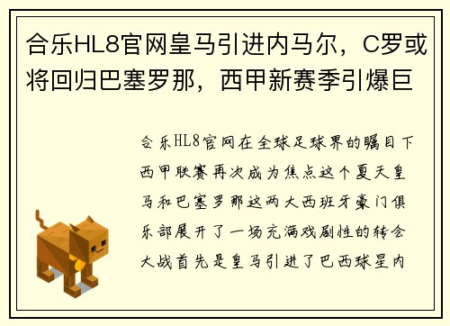 合乐HL8官网皇马引进内马尔，C罗或将回归巴塞罗那，西甲新赛季引爆巨星战