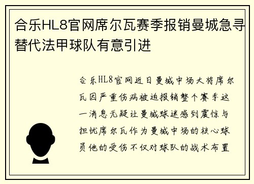 合乐HL8官网席尔瓦赛季报销曼城急寻替代法甲球队有意引进