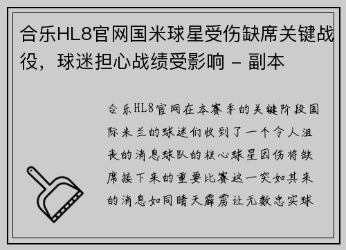 合乐HL8官网国米球星受伤缺席关键战役，球迷担心战绩受影响 - 副本