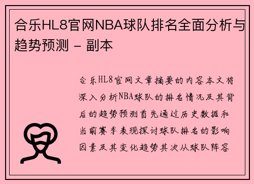 合乐HL8官网NBA球队排名全面分析与趋势预测 - 副本