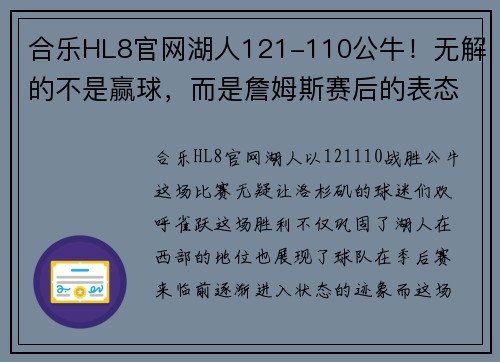 合乐HL8官网湖人121-110公牛！无解的不是赢球，而是詹姆斯赛后的表态