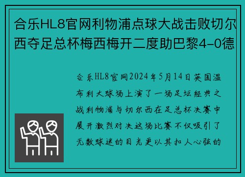 合乐HL8官网利物浦点球大战击败切尔西夺足总杯梅西梅开二度助巴黎4-0德甲联赛圆满收官 - 副本